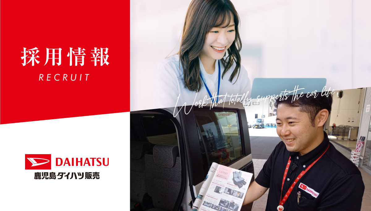 鹿児島ダイハツ販売採用情報